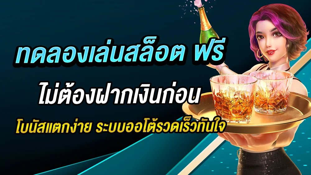 ทดลองเล่นสล็อต